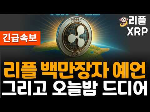 ※긴급속보※ 리플 XRP 백만장자 예언!!! 이때부터 500%이상 터진다?