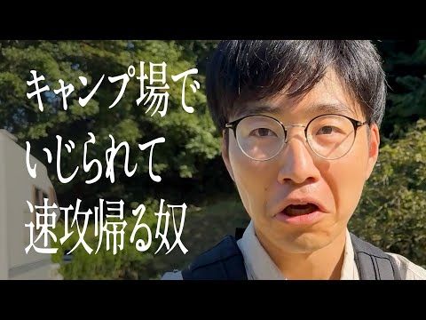 キャンプ場でいじられて速攻帰る奴