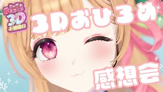 【 雑談 】3Dお披露目感想会！！！！【 すぺしゃりて / ミーニャ・スコット 】