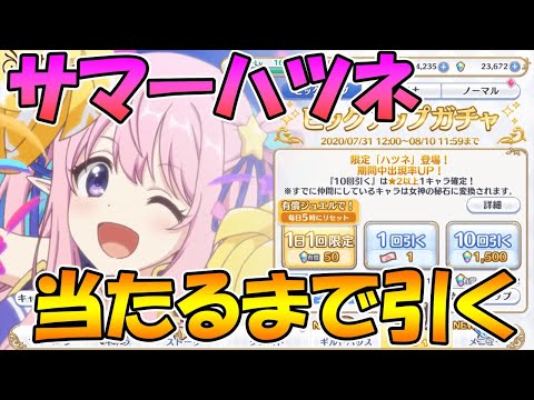 【プリコネR】サマーハツネ当たるまで引くライブ【ライブ】