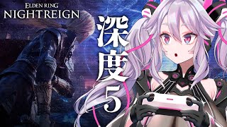 🔴【深度5~】最深部！目指せカンスト！無頼漢・レディ・鉄の目他色々！参加もOK！【エルデンリング ナイトレイン  #アンノネミ 】