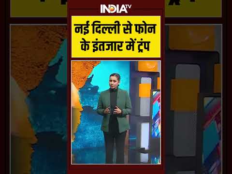 नई दिल्ली से फोन के इंतजार में #donaldtrump #pmmodi #ytshorts #shorts #indiatv