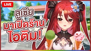 🔴LIVE |【 FREE TALK 】หม่ำๆไอคิมกันนะคะ อ้ามมม~ | LUXIA 🦂