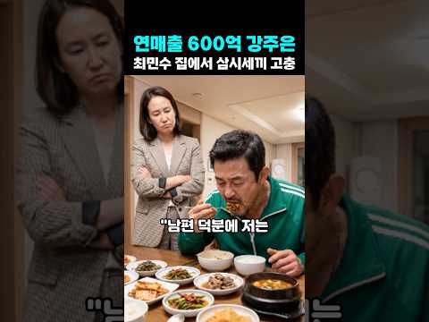 연매출 600억 강주은 최민수 삼시세끼 밥 수발에 <strong>꺼낸</strong> 충격 한마디
