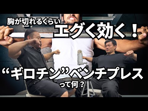 【ギロチンベンチプレス】大胸筋に効かない人への神種目！エグいほど効く！