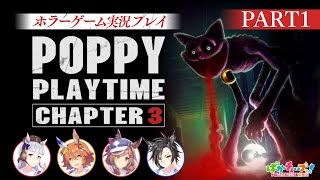 【Poppy Playtime チャプター3】フクキタル・タンホイザ・シャカールとホラーゲーム!【パート1】
