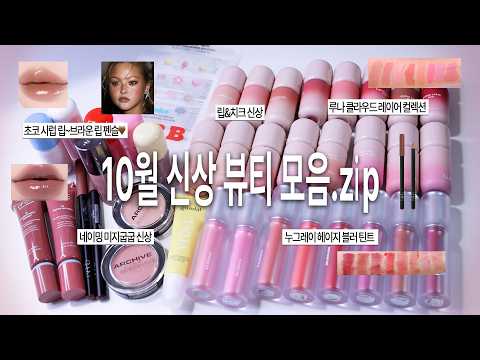 10월 신상 뷰티 모음.zip🤎(루나 <strong>클라우드</strong> 레이어 컬렉션/나스 립라이너/누그레이 헤이지블러틴트/가을 촉촉립 <strong>추천</strong>/검보라립 케어템)