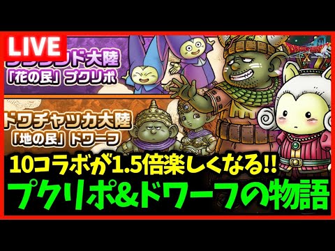 【DQ10コラボ記念】物語が1.5倍楽しくなる！プクランド＆ドワチャッカ大陸の物語-ストーリー予習用【ドラクエウォーク】