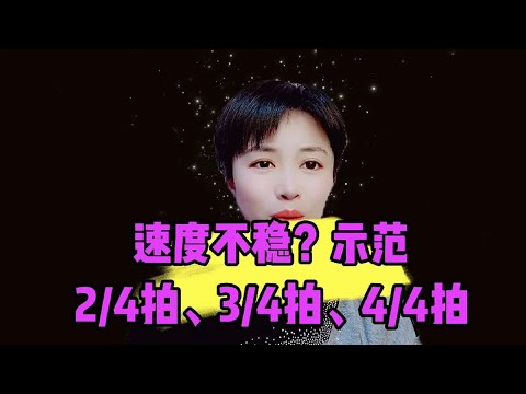 唱歌速度不稳？示范2 4、3 4、4 4