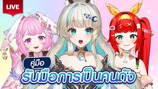 🔴LIVE | คู่มือ📘รับมือการเป็นคนดัง feat. @LapinePLG @FumiHausu | LUCENE
