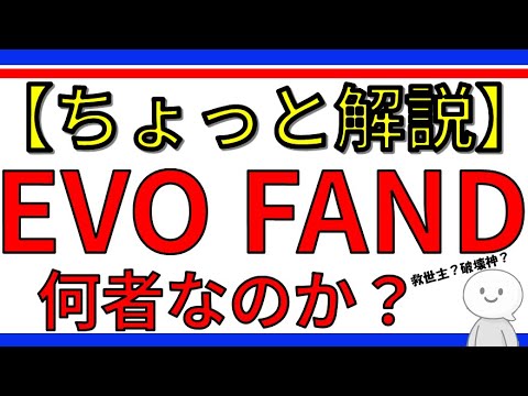 【ちょっと解説】EVO FUNDとは何者なのか?メタプラネットなどの資金調達を支える存在を中立に解説