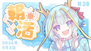 【朝活/雑談】初見さんも歓迎！平日限定朝活 #28【竜田万秋/Vtuber】