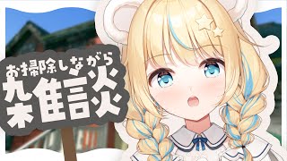 【雑談】お掃除しながら雑談しよう～～！