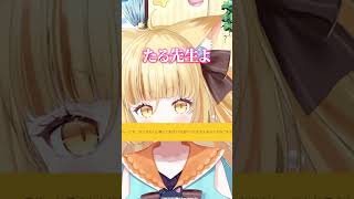 たる先生 #shorts  #にゃんたじあ #若魔麦たると #vtuber