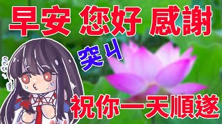 早安您好感謝 祝你一天順遂 突ㄐ台