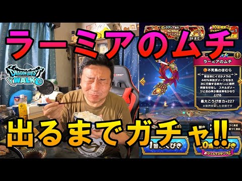 ドラクエウォーク565【ラーミアのムチ欲しい！出るまで引くと願掛けしてガチャした結果！】