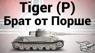 Tiger (P) - Брат от Порше - Гайд