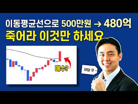 480억 천재 트레이더의 초간단 이동평균선 단타 투자법