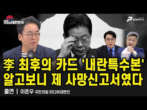 이재명 최후의 카드 ‘내란특수본’ 알고보니 제 사망신고서 / 이준우 국민의힘 미디어대변인 [굿모닝 대한민국]