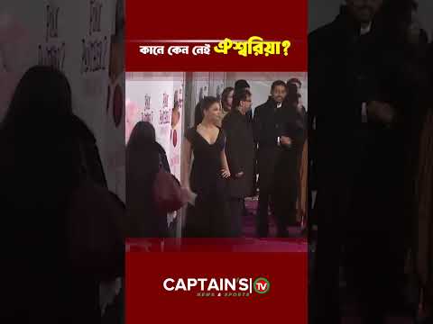 কানে কেন নেই ঐশ্বরিয়া | Captains Tv #captainstv #newsupdate #trendingnews