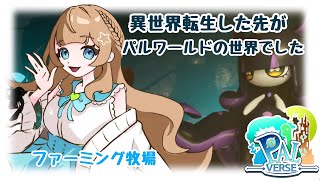 【#パルバース】お宝さがしいべんと！！！！夜の部【#新人Vtuber】