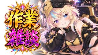 【作業雑談】夕活☀️ のんびり作業に付き合ってよ！☕【天道むぅ/Vtuber】