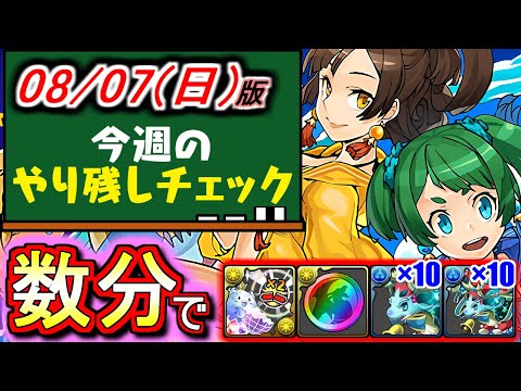 【数分で終わります】やらない理由無し!!夏休みスコアチャレンジ、お済みですか？～8月7(日)付 今週のやり残しチェック～【パズドラ】
