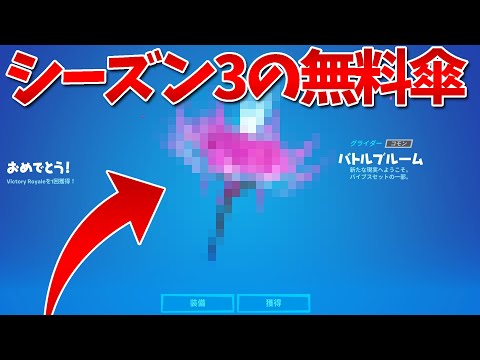 シーズン3初試合で無料グライダー貰えるのか!? 【フォートナイト】