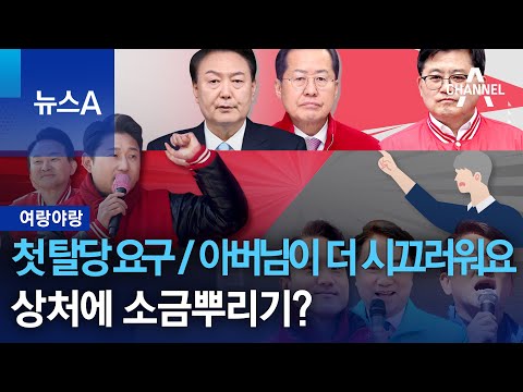 [여랑야랑]첫 탈당 요구 / 아버님이 더 시끄러워요 / 상처에 소금뿌리기? | 뉴스A