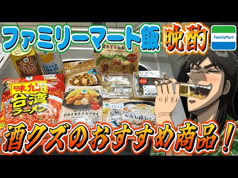 【コンビニ晩酌】ファミマで酒に合うつまみ大量に買って晩酌するカイジ