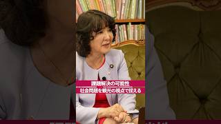 社会問題 を 観光 の視点で捉える［ 政治 片山さつき 国際問題 ］