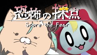 【ゲーム配信】恐怖の採点【如月カルラ】