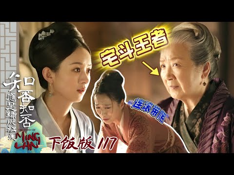 【下饭版 117】祖母的手段自然还是高明的 #知否 #知否知否应是绿肥红瘦 #赵丽颖 #冯绍峰