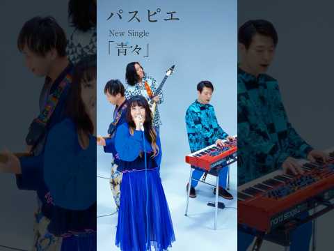 ▶ #パスピエ 新曲「青々」配信中🎧ショートMV03 studio band shot各音楽サービスの詳細はプロフィール、公式サイトをご確認ください #PASSEPIED#PSPE#青々 #band