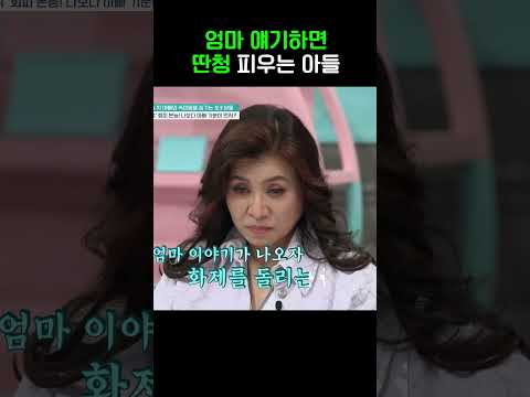 엄마 얘기하면 딴청 #금쪽같은내새끼 #shorts