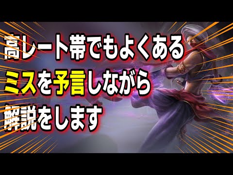 チャレ解説 高レート帯でもよくあるミスを予言しながら解説 vsゼラス【LOL】