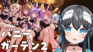 【バニーガーデン2】イラストレーターとしては、たまには美少女ゲームもたしなみませんとね！【#倉田理音/#Vtuber 】