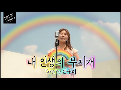 [MV] 신우리 ♬내 인생의 무지개 (뮤직비디오)
