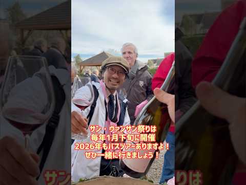 【ブルゴーニュ】ワインの聖人サンヴァンサン祭り2025ラドワ村 #グルメ #旅行 #パリ観光 #travel #パリ好き