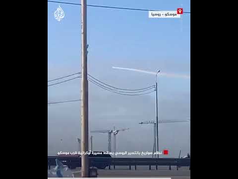 شاهد| نظام صواريخ بانتسير الروسي يسقط مسيرة أوكرانية قرب موسكو
