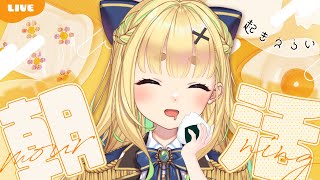 【初見さん歓迎｜朝活】名前を呼んでみんなに「おはよう」「いってらっしゃい」エール送る配信【7/22(火)】