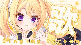 【歌配信】魔女ののんびりお歌配信❣️ / 初見さん大歓迎❣ 🎤 Singing Stream【皇黄リリエ】