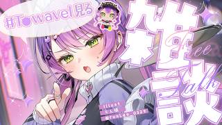 【 雑談-Freetalk- 】　#Towavel を見る✨️GWもあったことだし、楽しみ共有いただきますー！🌸【常闇トワ/ホロライブ】