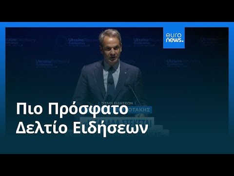 Το πιο πρόσφατο δελτίο ειδήσεων | 10 Ιουλίου - Βραδινό δελτίο