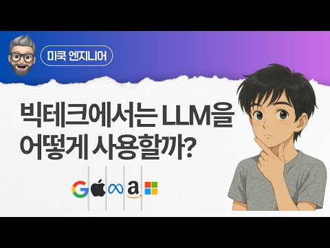 Vlog(블로그) - 빅테크에서는 LLM을 어떻게 사용할까?