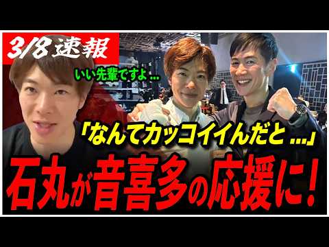 【石丸伸二が応援に】「石丸さん、なんてかっこいいんだと...」音喜多駿がキックボクシングの試合を振り返る