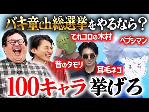 バキ童chキャラクター総選挙が来た時用に過去登場した100人挙げてみる