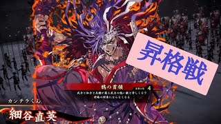 【英傑大戦】三十路の騎馬単使いが征く！その27 昇格戦