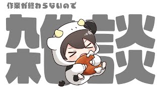 【雑談】作業が終わらないのでお話しながら手を動かします
