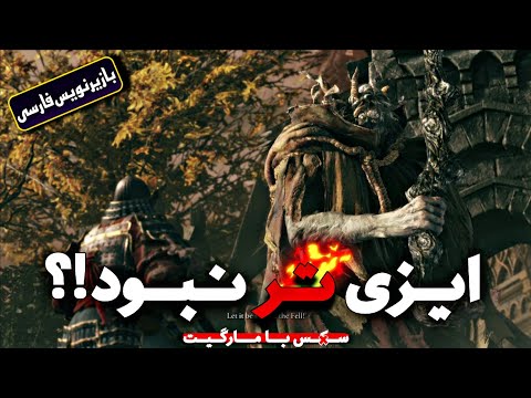 Elden ring : Margit | 2 🔥💀😂الدن رینگ مارگیت زدم ترکوندم ایزی ترین